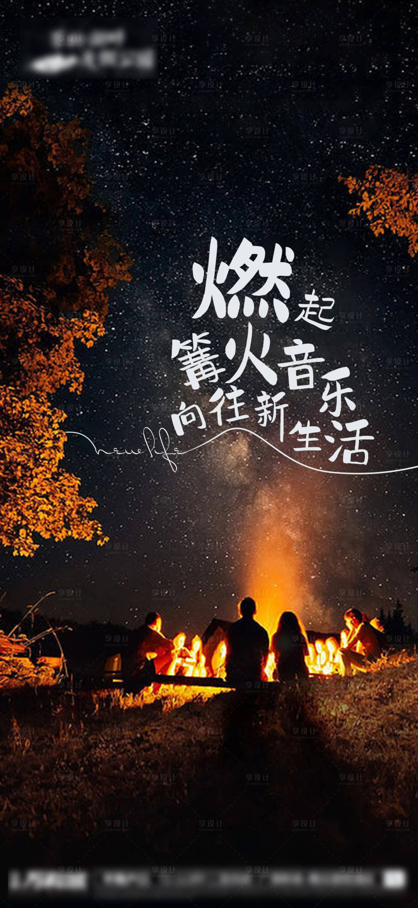 源文件下载【享设计】搜索编号：55010032286636302【篝火音乐海报】