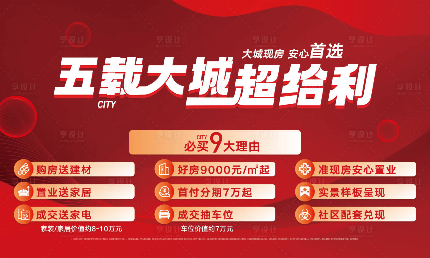 源文件下載【享設(shè)計(jì)】搜索編號：62070032679018051【地產(chǎn)促銷活動宣傳展板】
