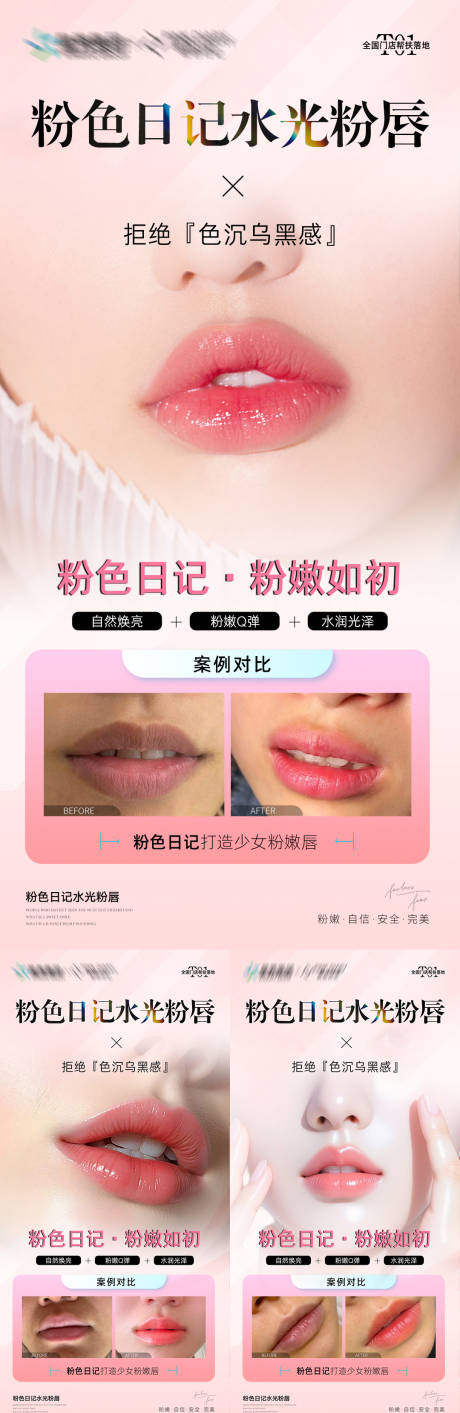 粉唇对比案例海报
