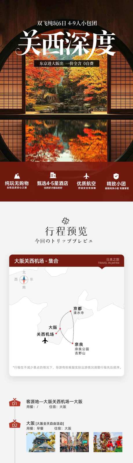 源文件下載【享設計】搜索編號：11680032545558182【關西深度秋季賞楓旅游海報詳情長圖】