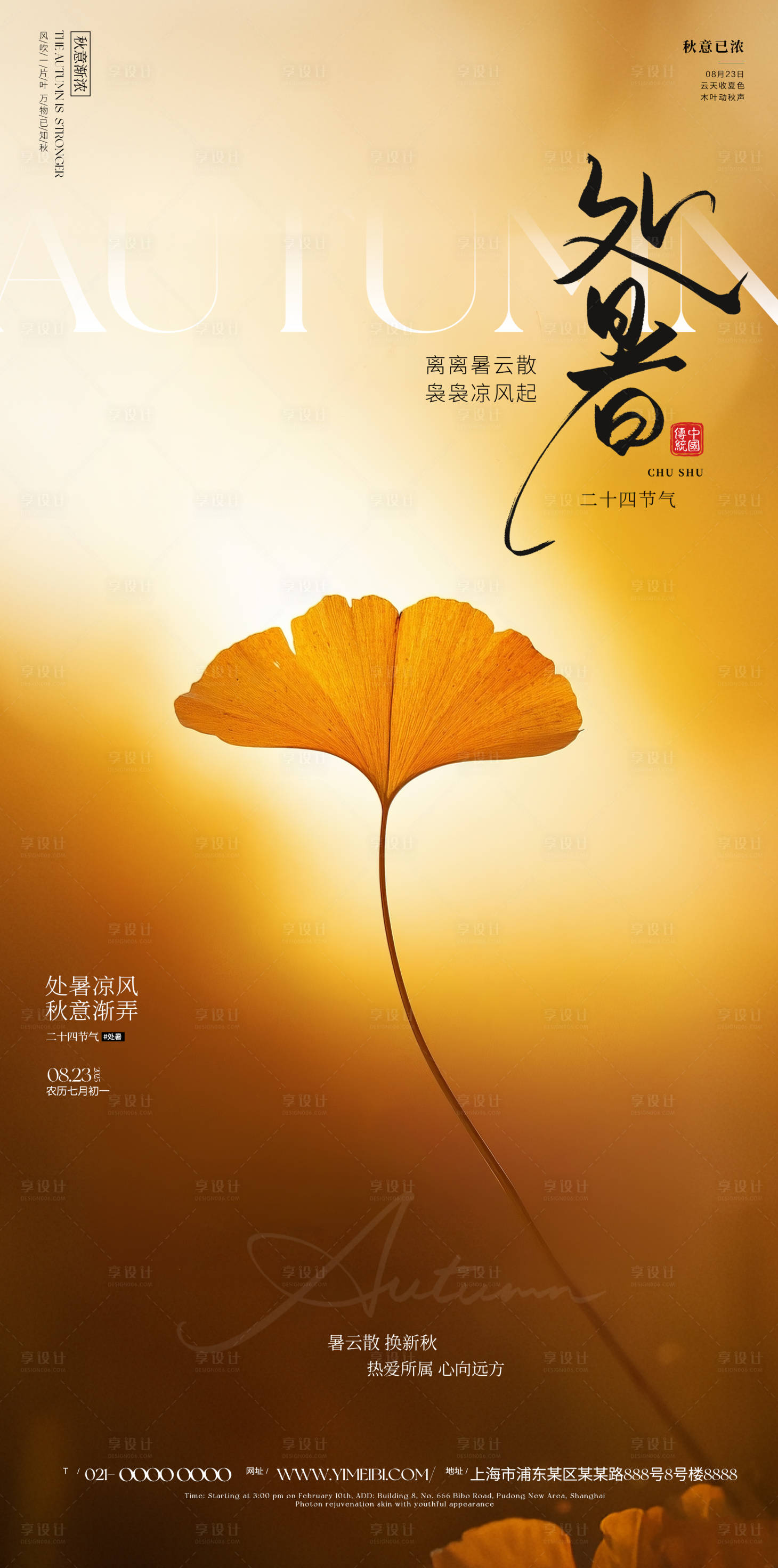 源文件下載【享設計】搜索編號：46460032525578372【處暑海報】