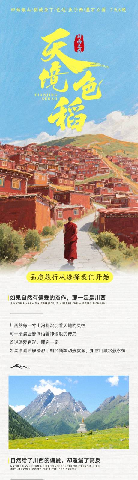 源文件下载【享设计】搜索编号：53760032721469792【川西色达四姑娘山详情页】
