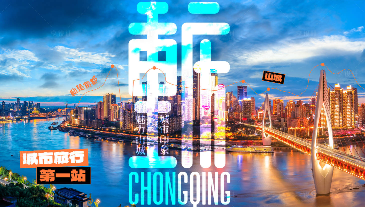 源文件下载【享设计】搜索编号：73160032271634457【重庆城市旅行主画面】