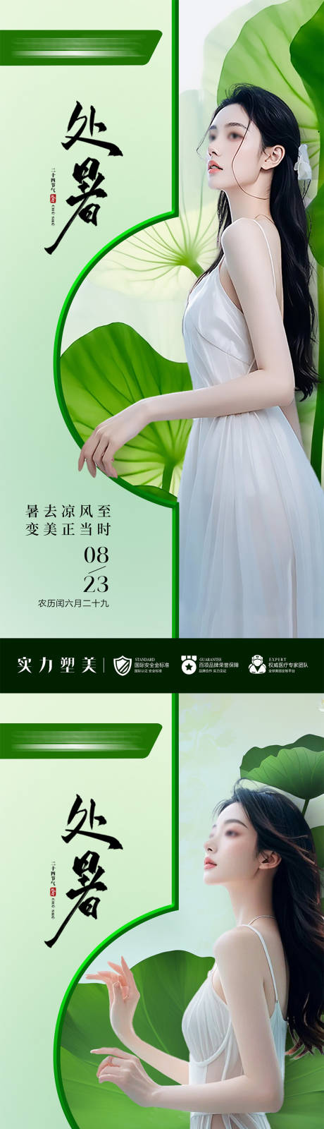 源文件下载【享设计】搜索编号：78890032677556780【医美处暑节气海报】