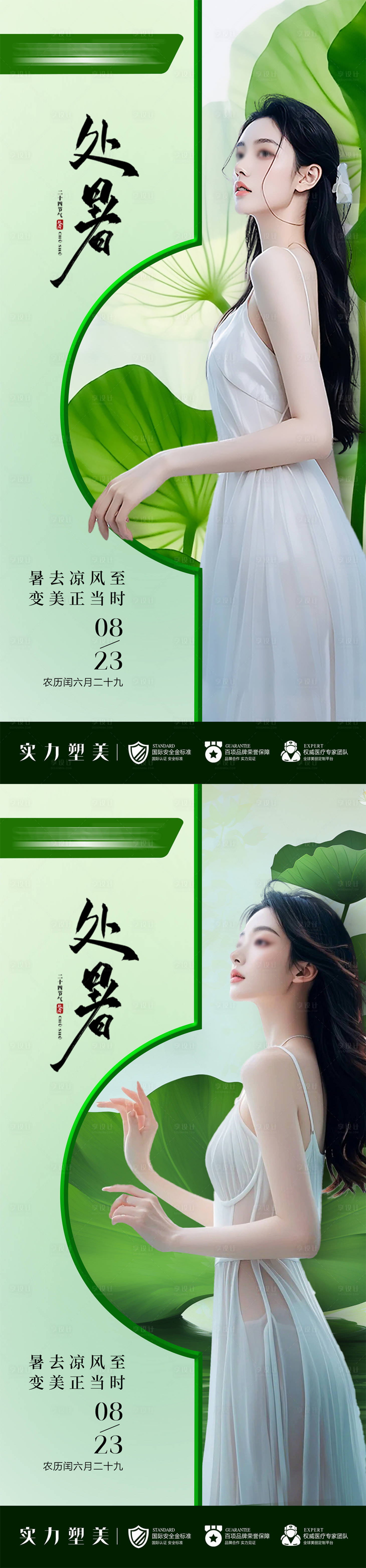 源文件下载【享设计】搜索编号：78890032677556780【医美处暑节气海报】