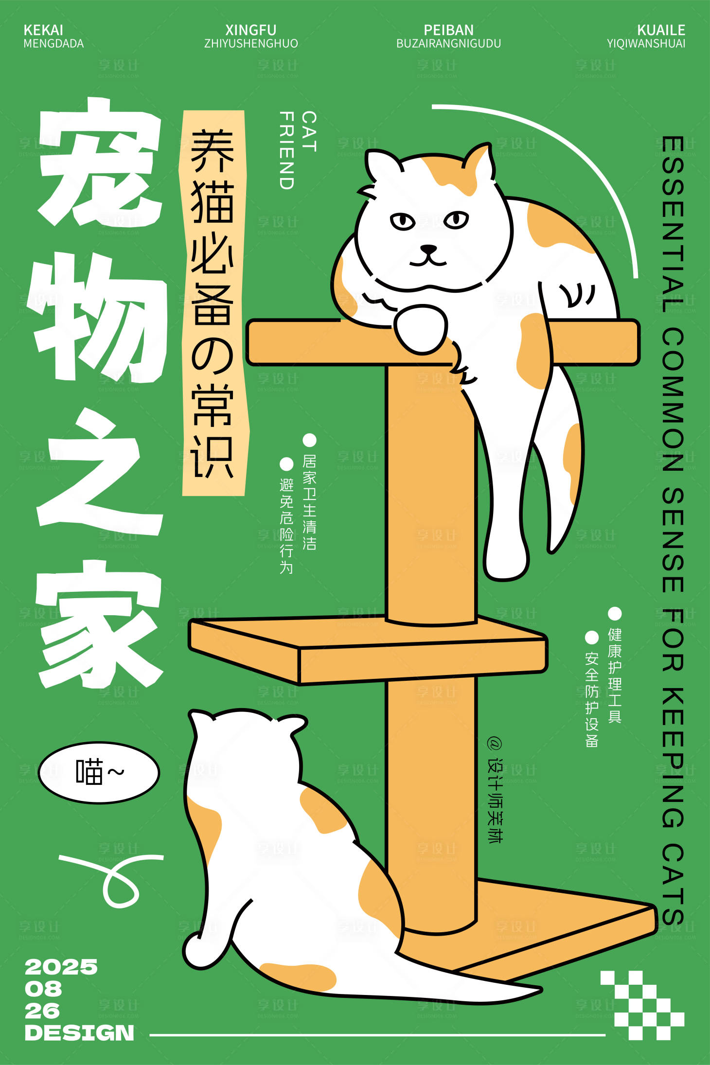 源文件下载【享设计】搜索编号：49440032757454236【宠物之家卡通猫咪海报设计】