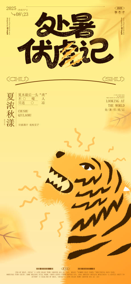 源文件下载【享设计】搜索编号：20250032559962125【处暑秋老虎海报】