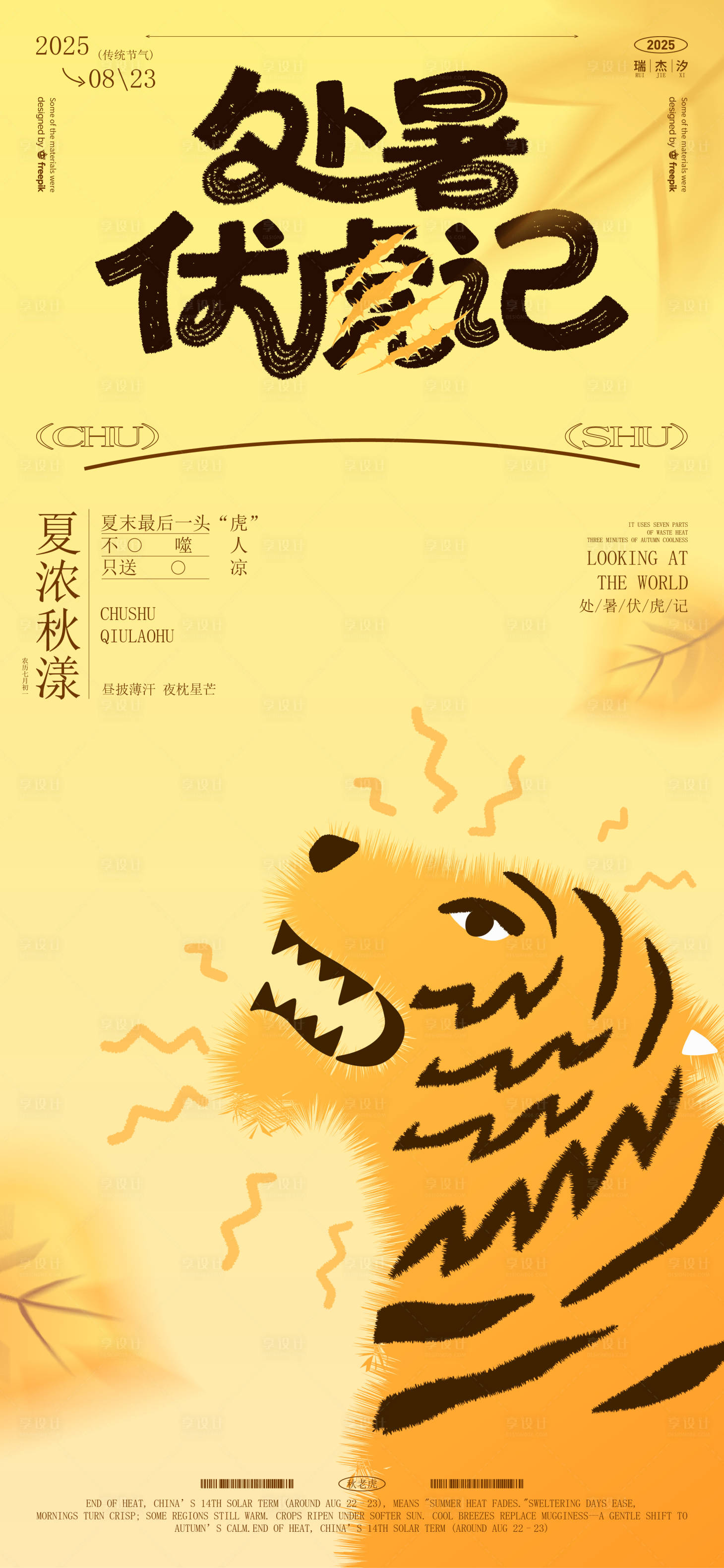 源文件下載【享設計】搜索編號：20250032559962125【處暑秋老虎海報】