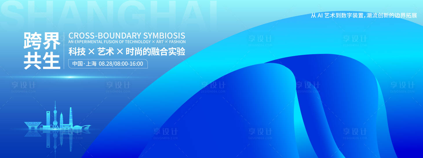 源文件下载【享设计】搜索编号：10850032604653684【跨界共生时尚潮流会议背景板】