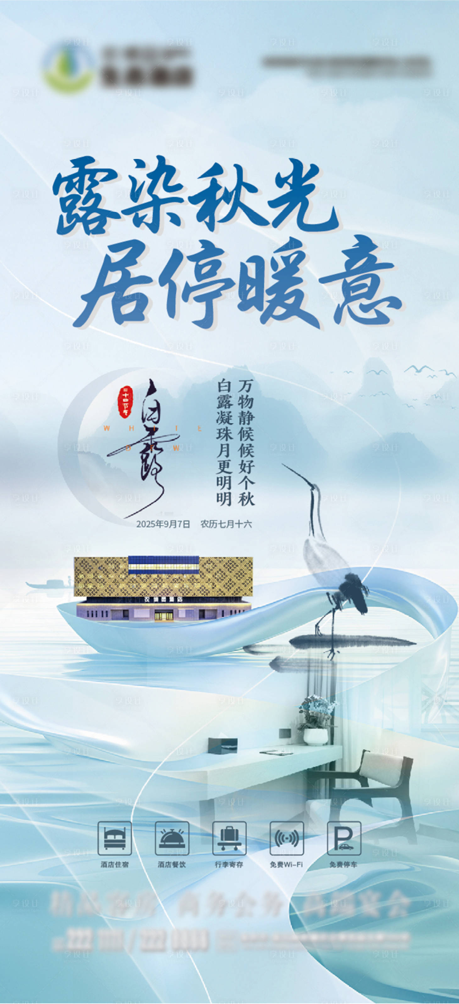 源文件下載【享設計】搜索編號：21140032407151080【酒店白露海報  】