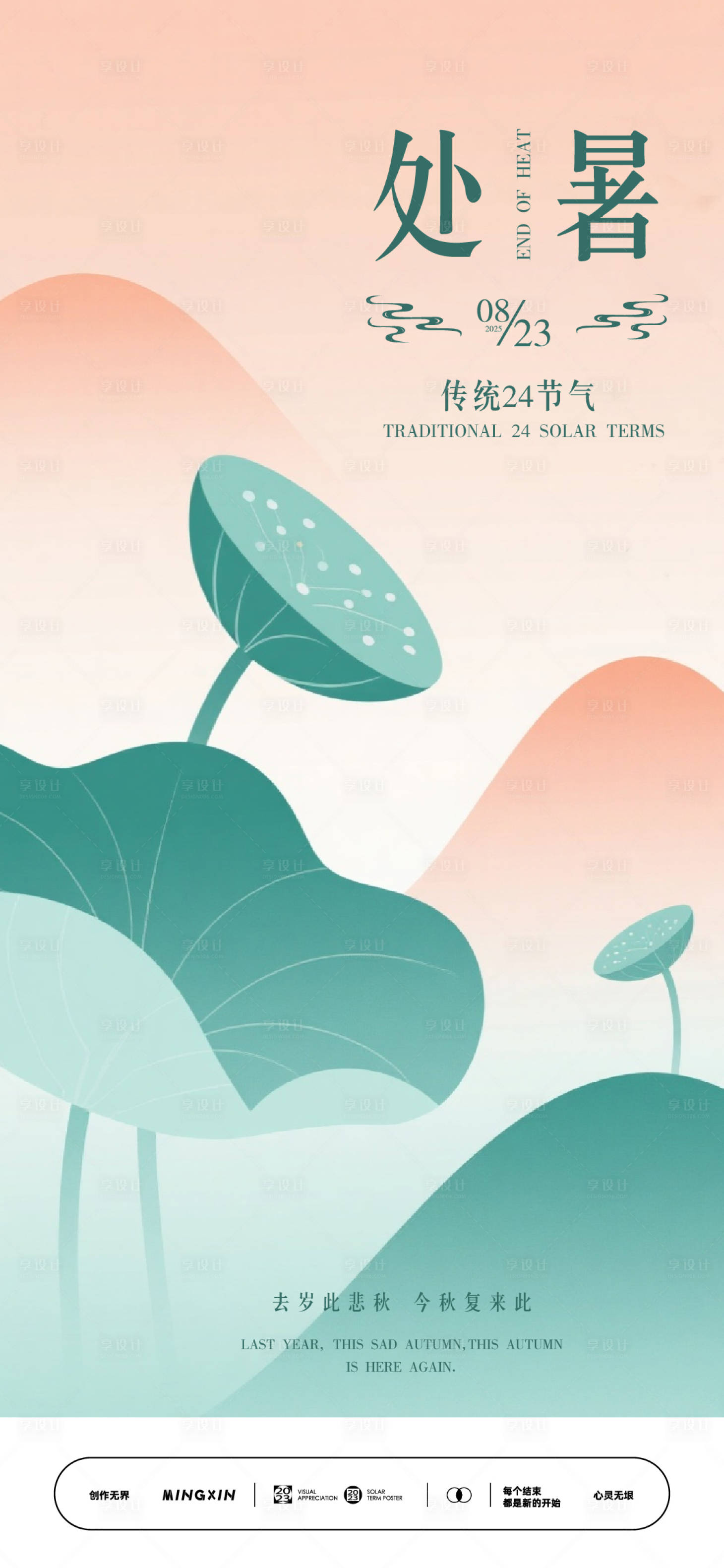 源文件下载【享设计】搜索编号：70800032519445194【处暑节气海报设计素材】