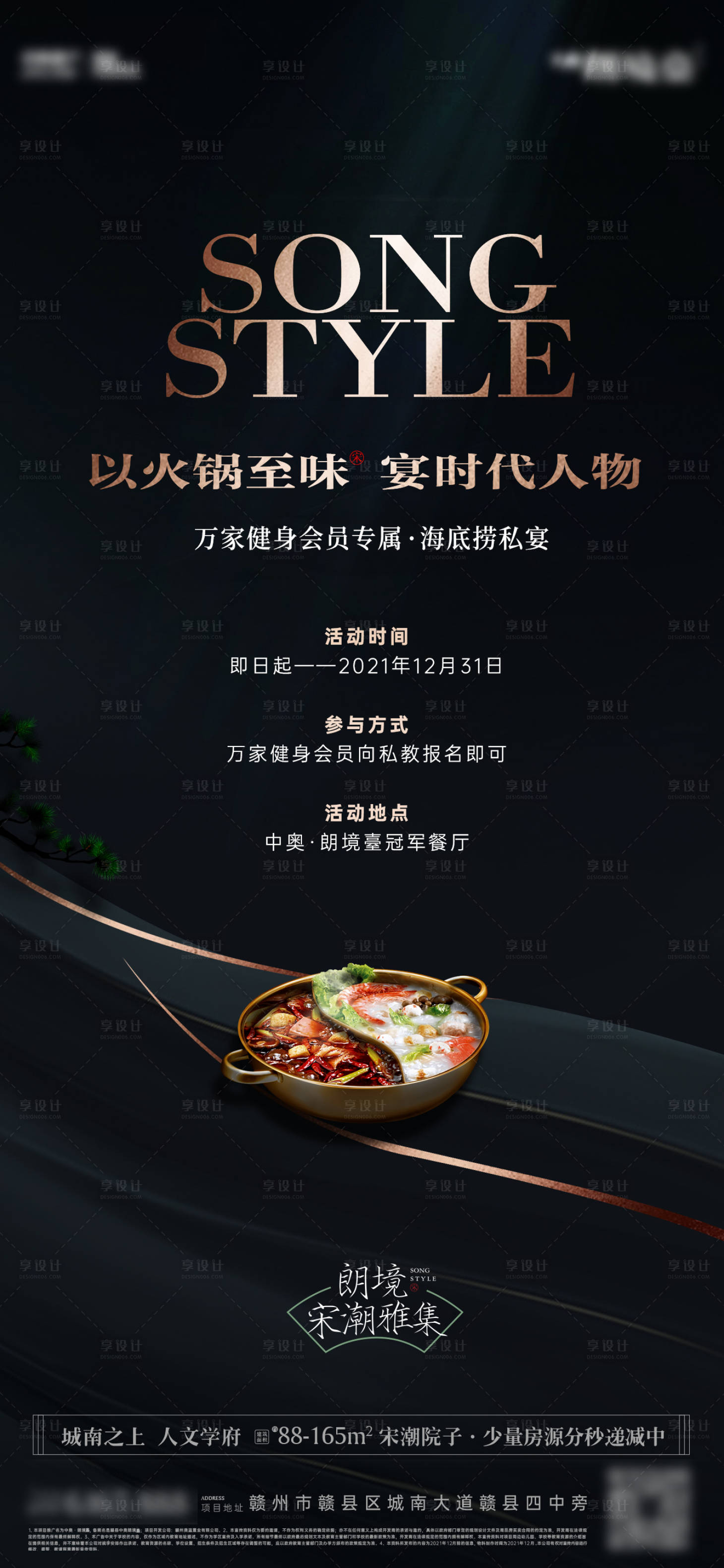 源文件下载【享设计】搜索编号：65610032356473885【地产火锅私宴单图】