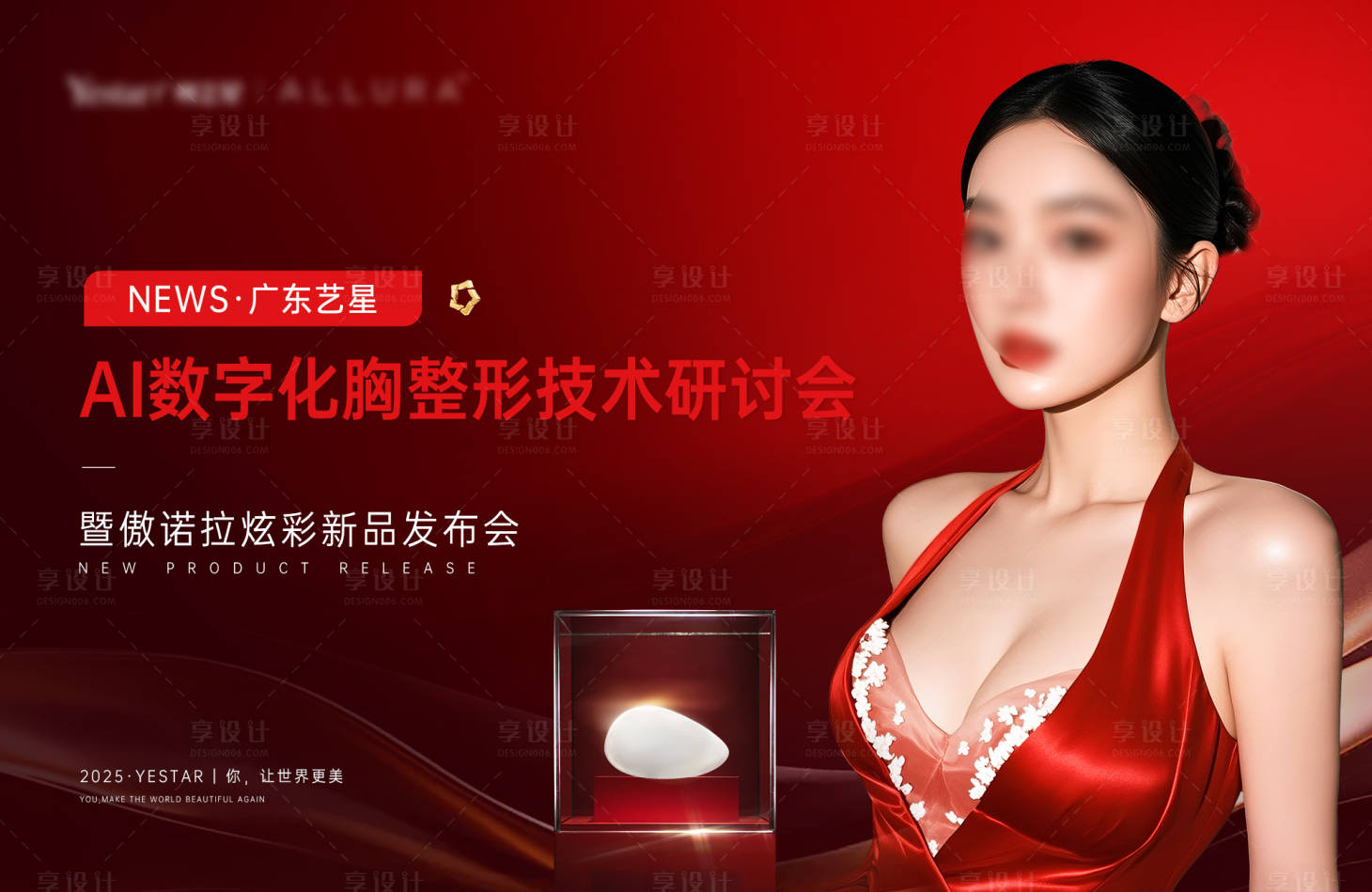 源文件下载【享设计】搜索编号：89190032756303666【医美傲诺拉研讨会主kv】