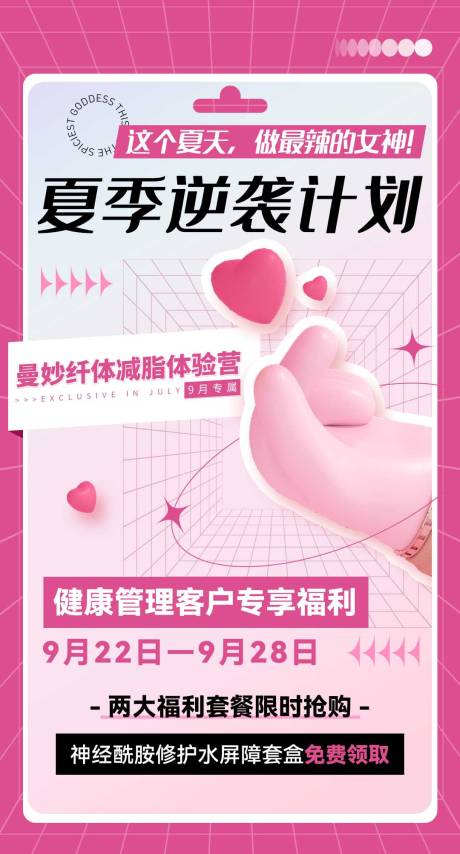 源文件下载【享设计】搜索编号：19780032383168029【微商粉色减脂体验营造势宣传课程海报】