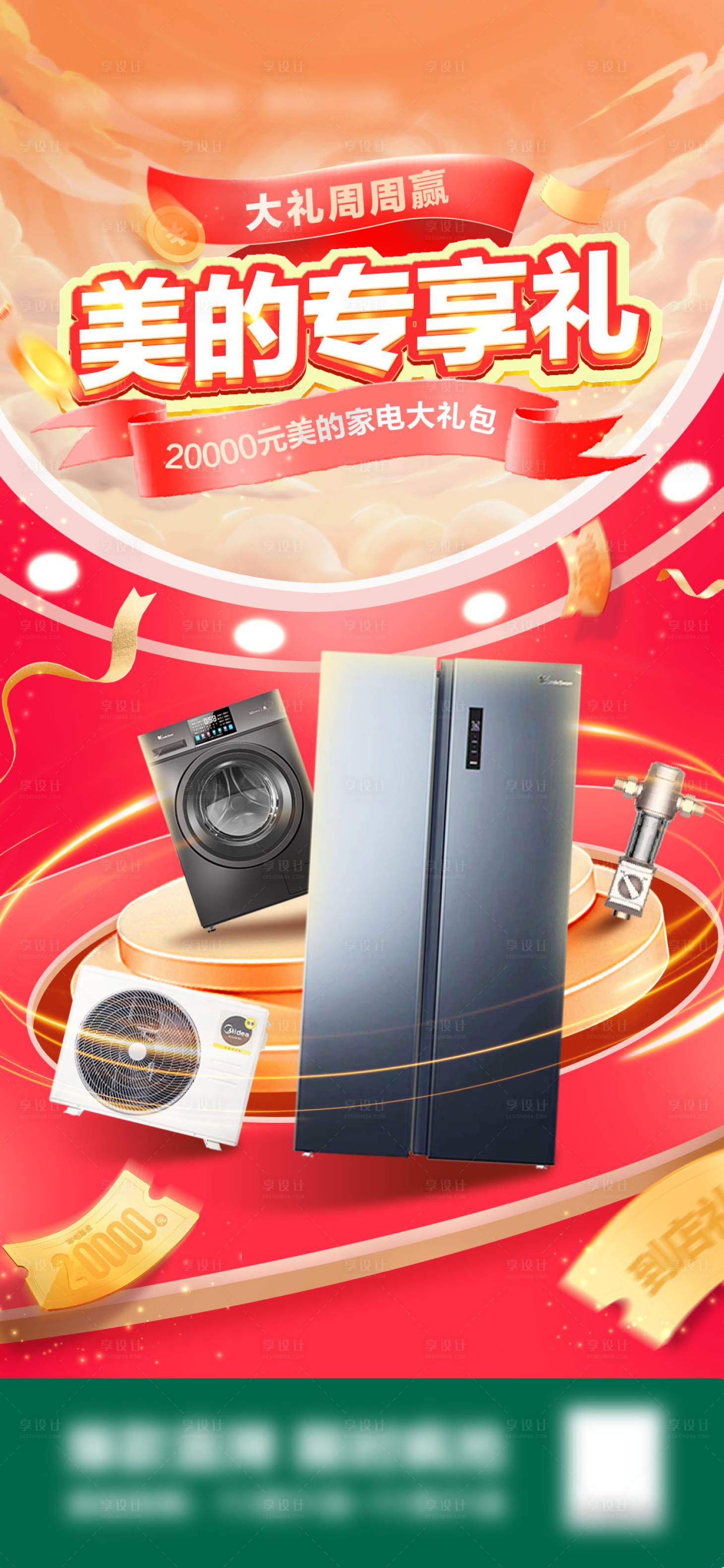 源文件下载【享设计】搜索编号：61850032271655792【家电礼品海报】