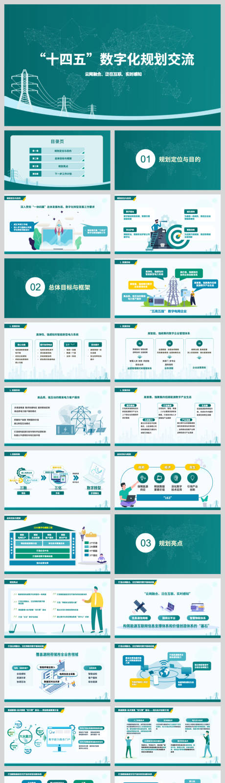 源文件下载【享设计】搜索编号：38860032397313648【电力公司工作汇报PPT】