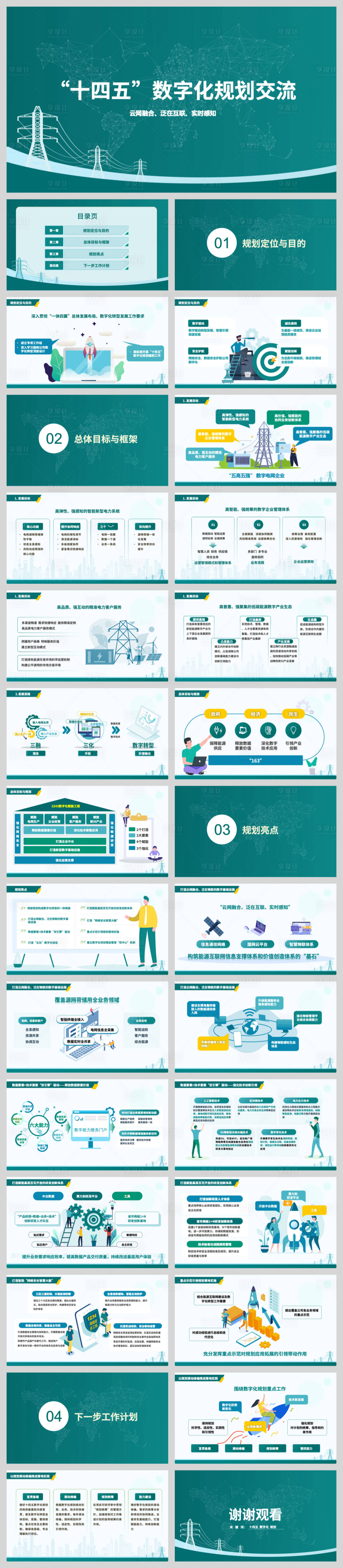 源文件下载【享设计】搜索编号：38860032397313648【电力公司工作汇报PPT】
