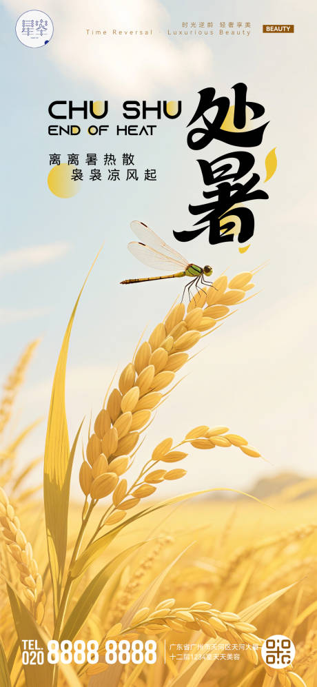 源文件下載【享設計】搜索編號：43780032643704734【處暑海報】