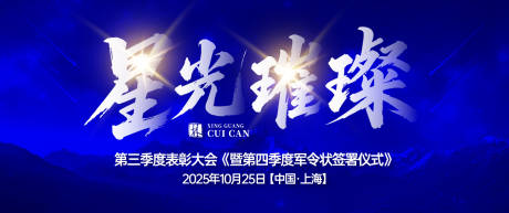 源文件下载【享设计】搜索编号：73060032420576903【星光璀璨表彰大会背景板】