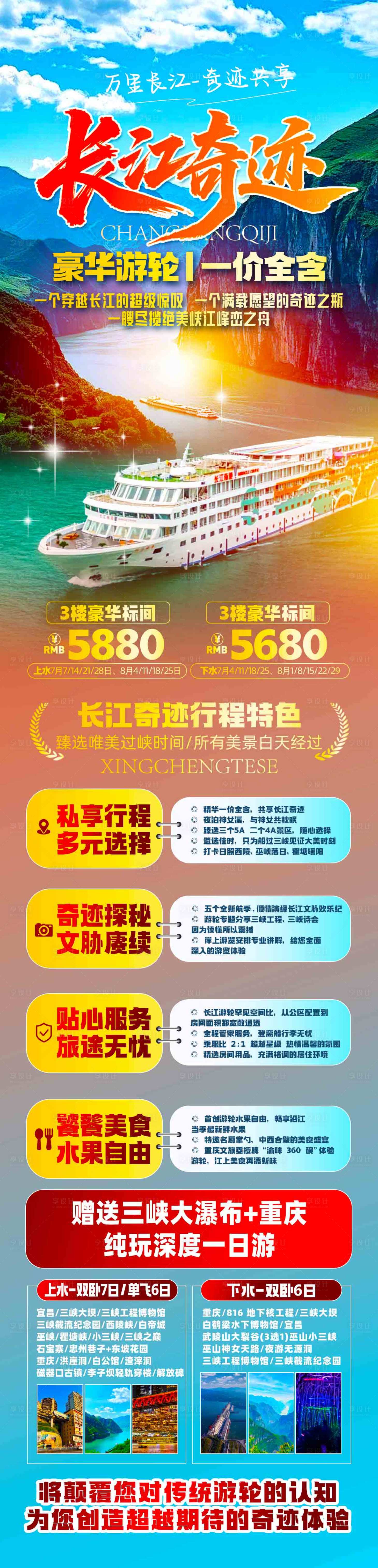 源文件下载【享设计】搜索编号：35040032828252873【长江奇迹旅游长图】