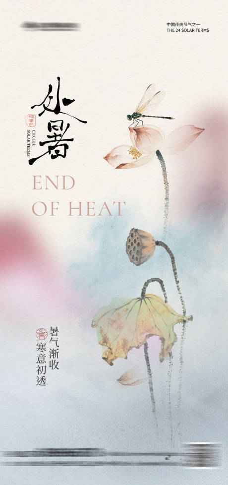 源文件下載【享設計】搜索編號：99520032275282632【處暑簡約中式海報】