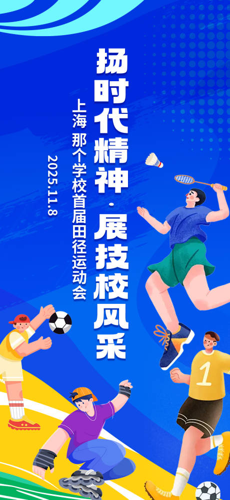 源文件下载【享设计】搜索编号：71050032823684807【学校运动会插画海报】