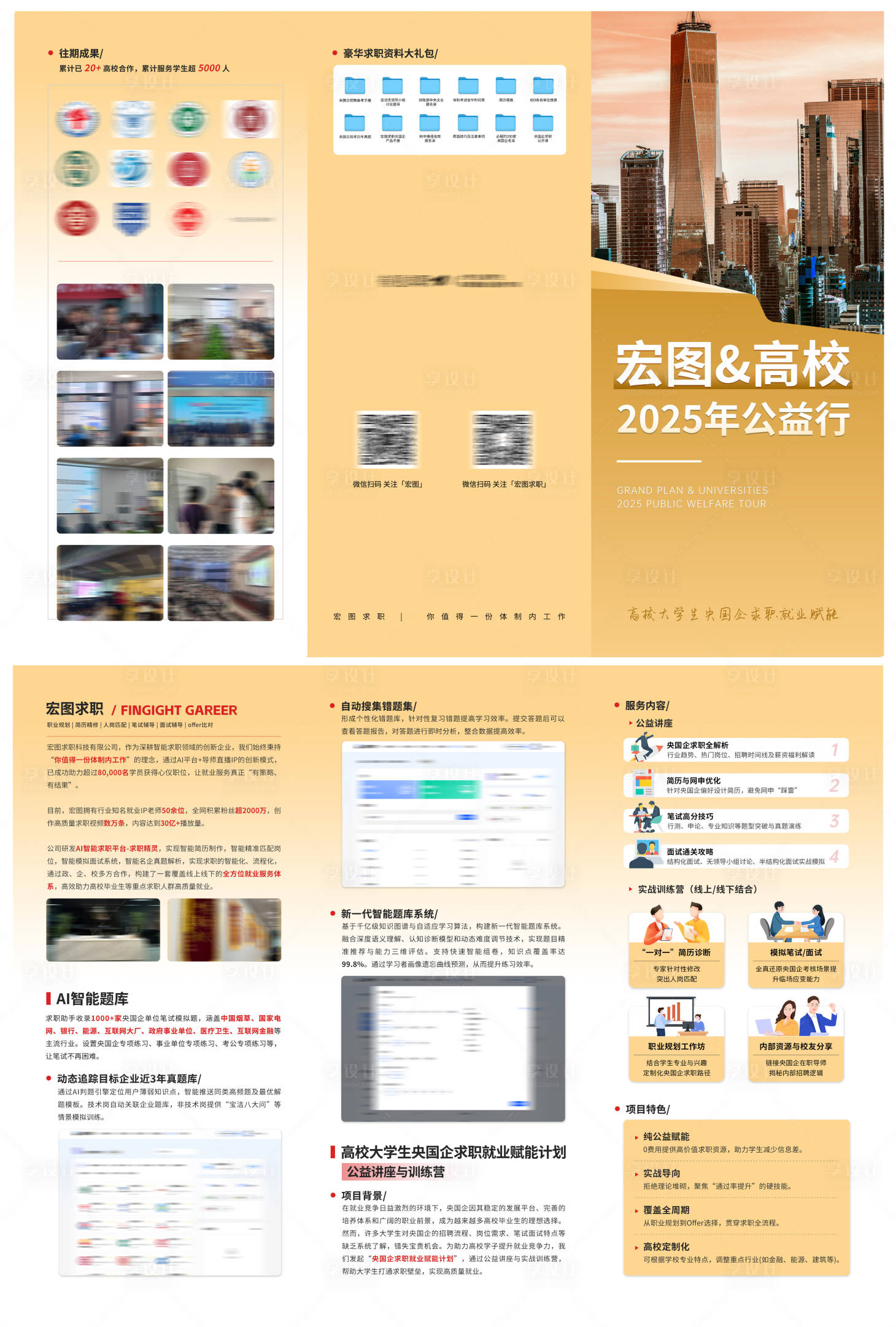 源文件下載【享設計】搜索編號：68230032788972673【企業&高校助力求職公益合作宣傳三折頁】