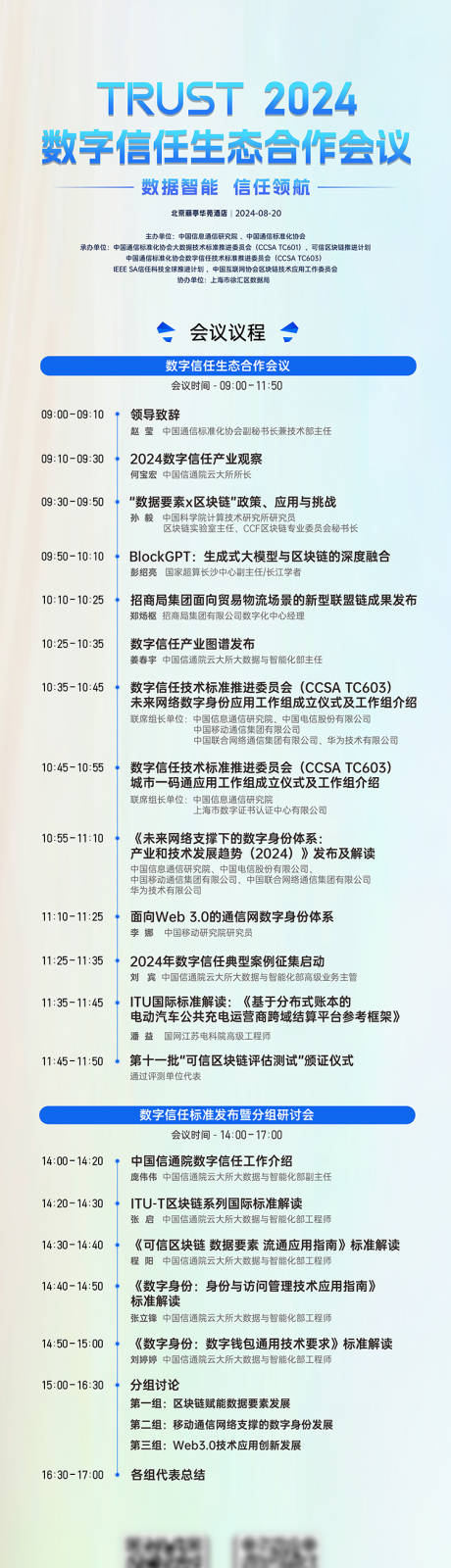 源文件下载【主视觉kv科技智能生态会议议程长图】编号：91840032233144837