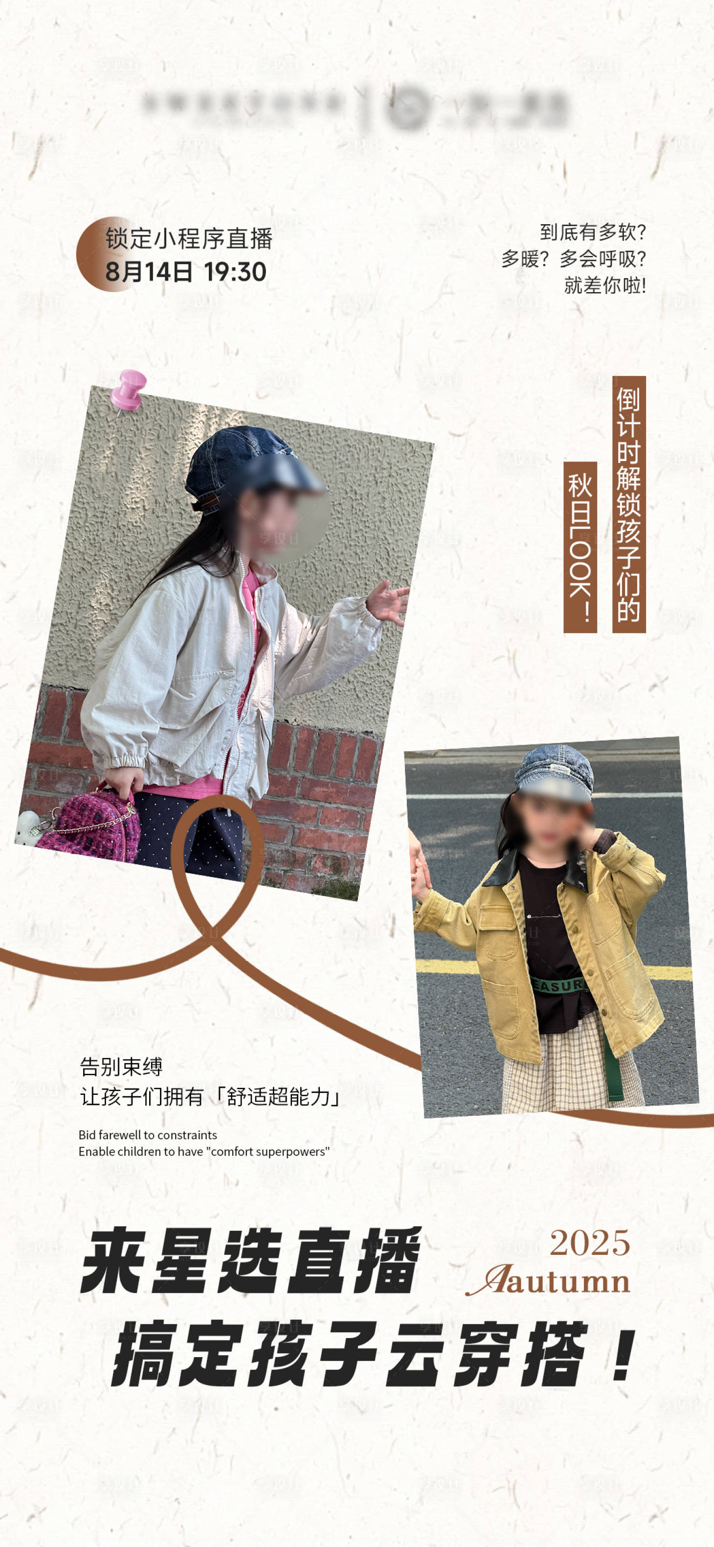 源文件下載【享設計】搜索編號：17120032455826067【秋季童裝服裝直播預告海報】