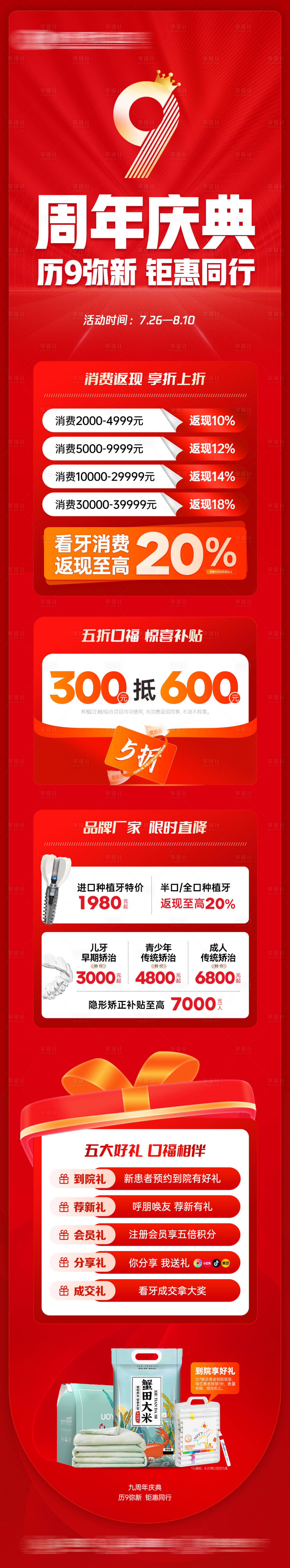 源文件下载【享设计】搜索编号：55670032513897959【九周年庆典长图】