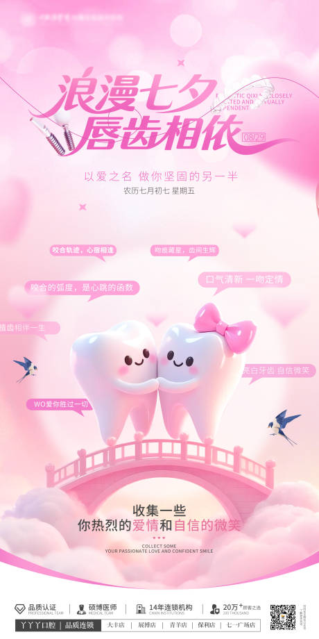 源文件下載【享設計】搜索編號：61010032641304110【七夕情人節口腔醫美海報】