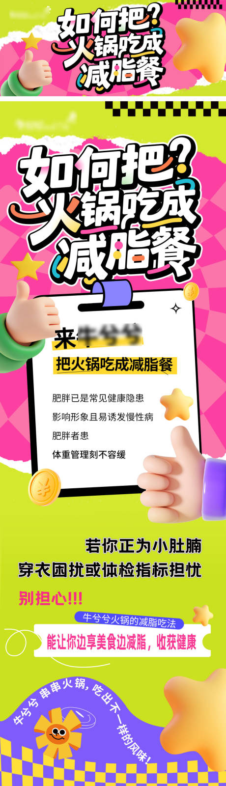 源文件下载【享设计】搜索编号：78690032709678525【火锅店减脂长图推文】