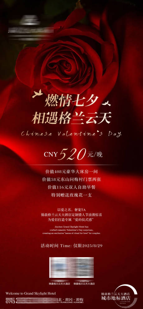 源文件下载【享设计】搜索编号：24720032461692146【酒店七夕海报】