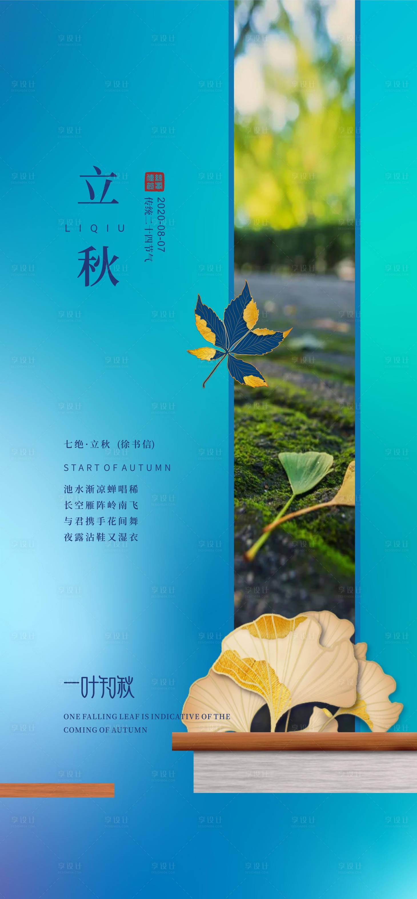 源文件下载【享设计】搜索编号：17100032464858459【立秋节气海报】