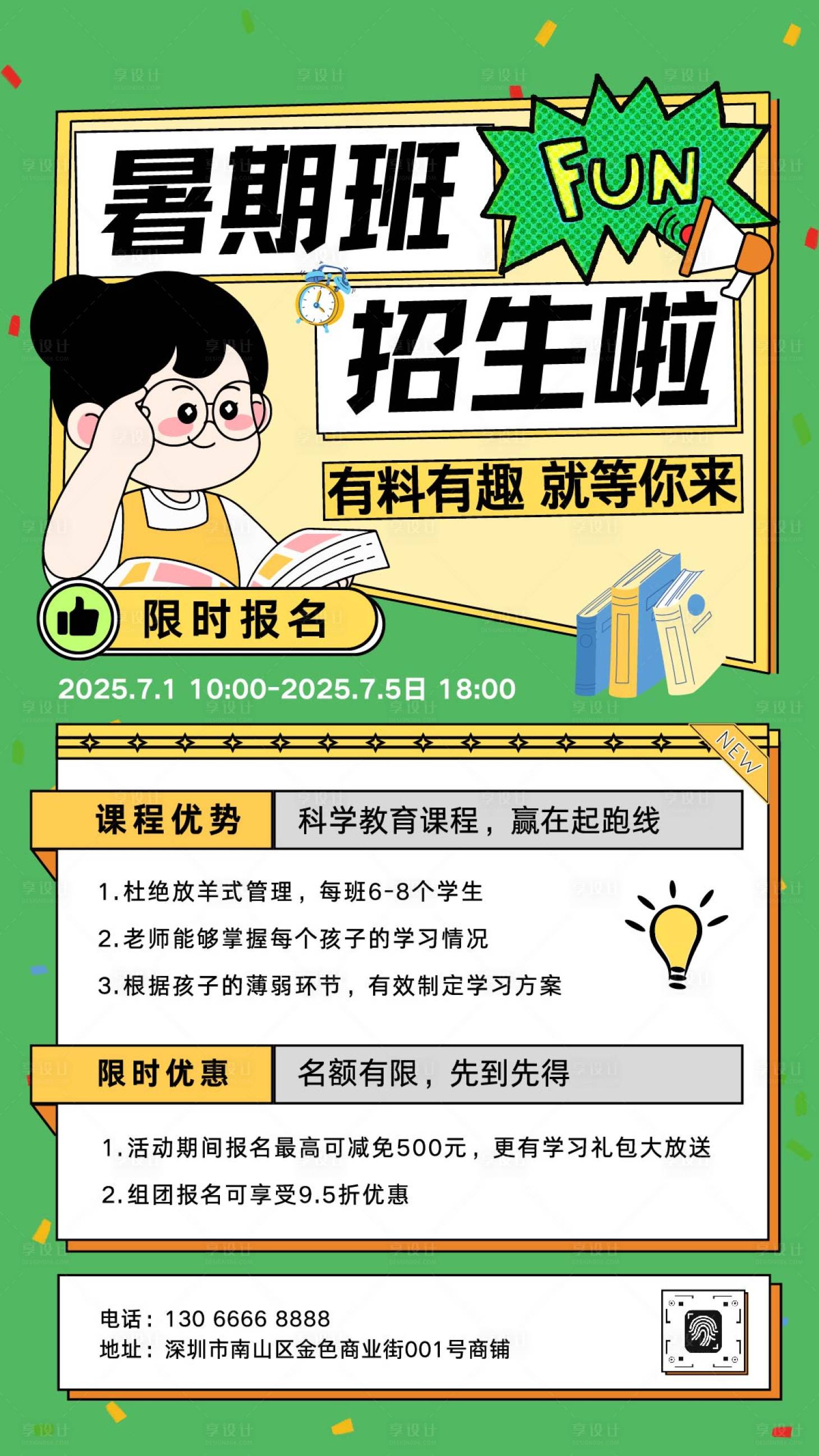 源文件下載【享設(shè)計(jì)】搜索編號(hào)：94520032694978516【暑期班招生插畫(huà)海報(bào)】