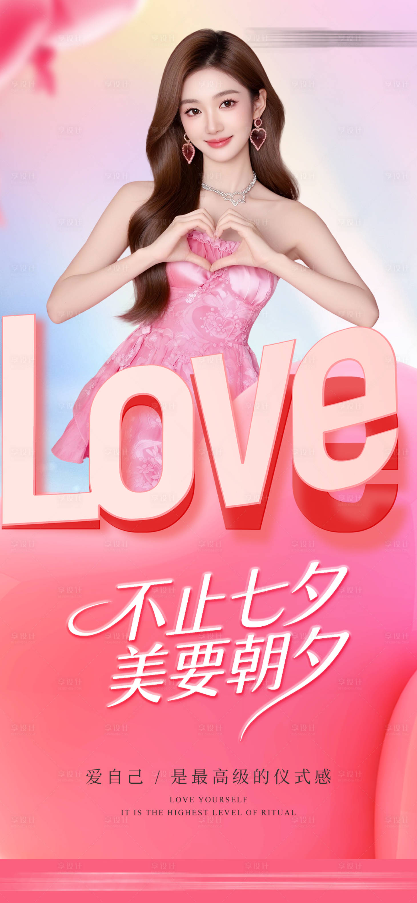 源文件下载【享设计】搜索编号：46920032725873967【医美七夕情人节活动海报】