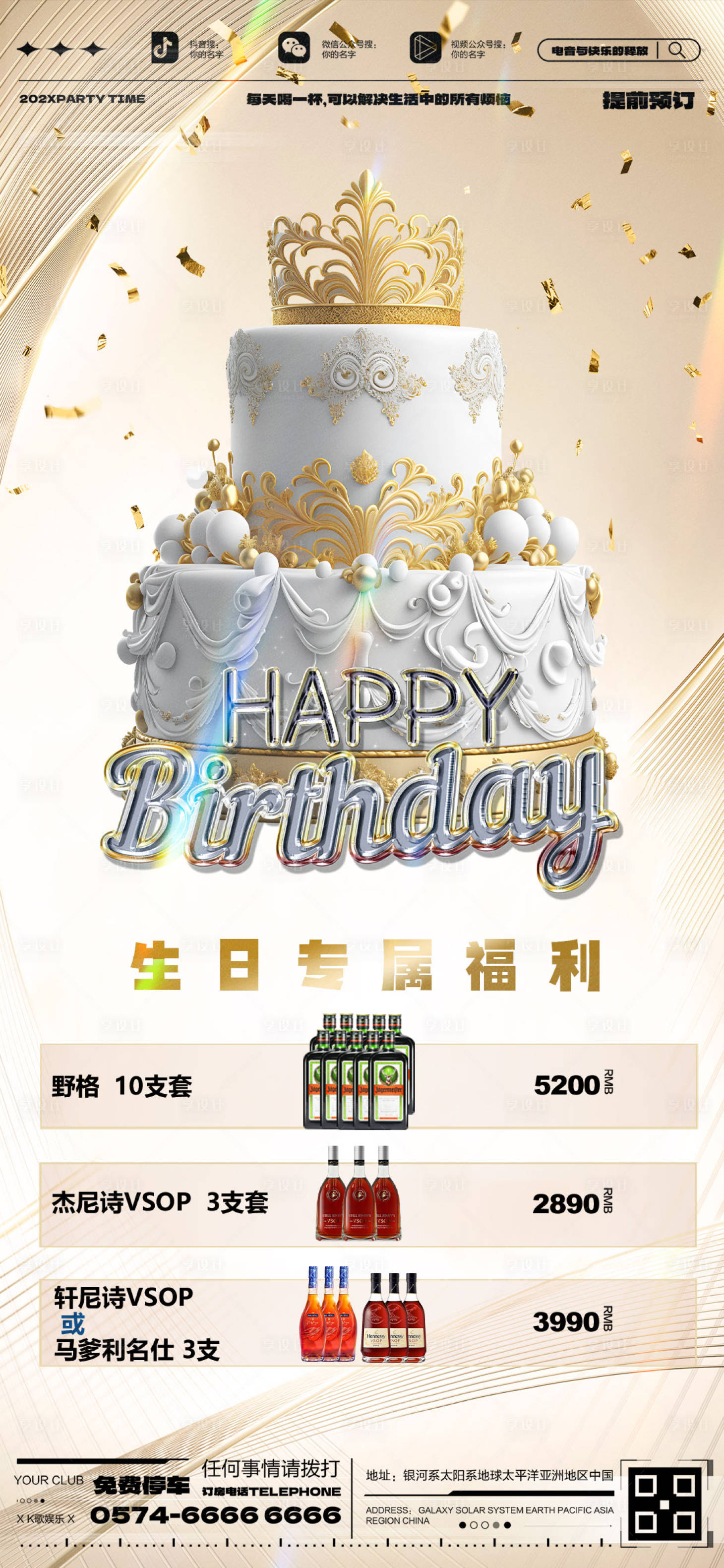 源文件下载【享设计】搜索编号：81970032706879152【酒吧ktv生日套餐福利海报】