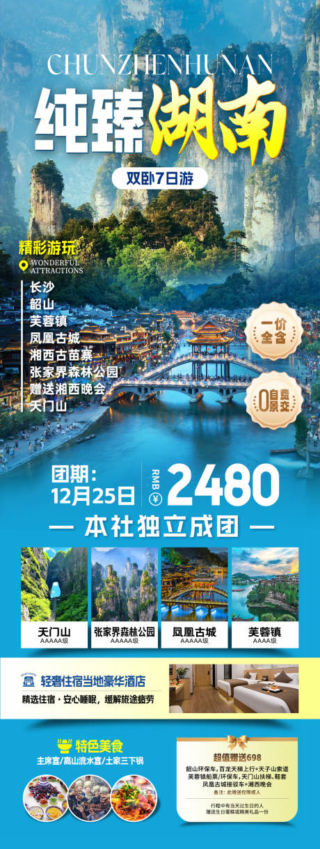 源文件下载【享设计】搜索编号：65650032568501488【纯臻湖南旅游长图】