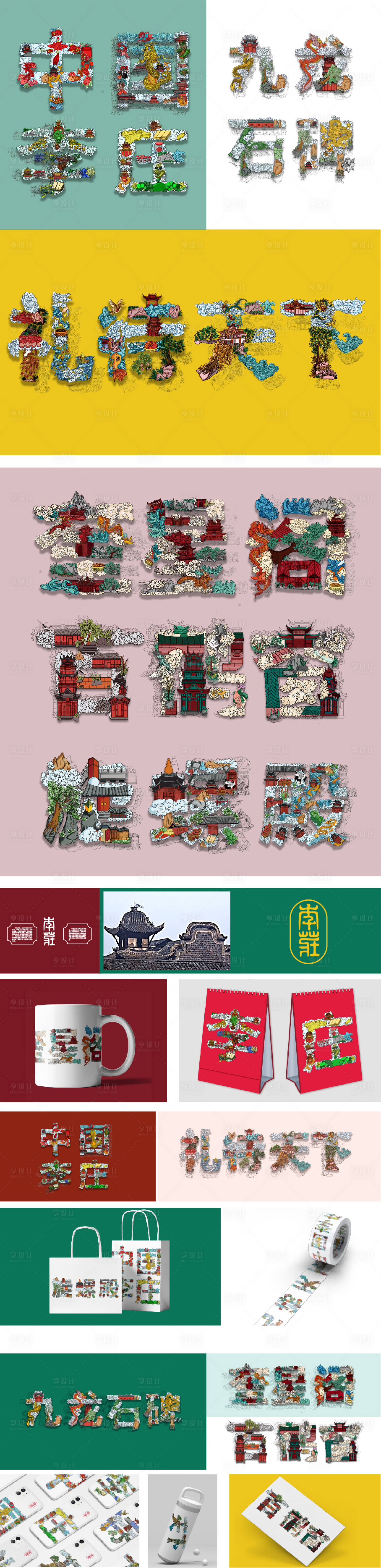 源文件下载【享设计】搜索编号：18340032720145994【李庄文创字绘插画海报】