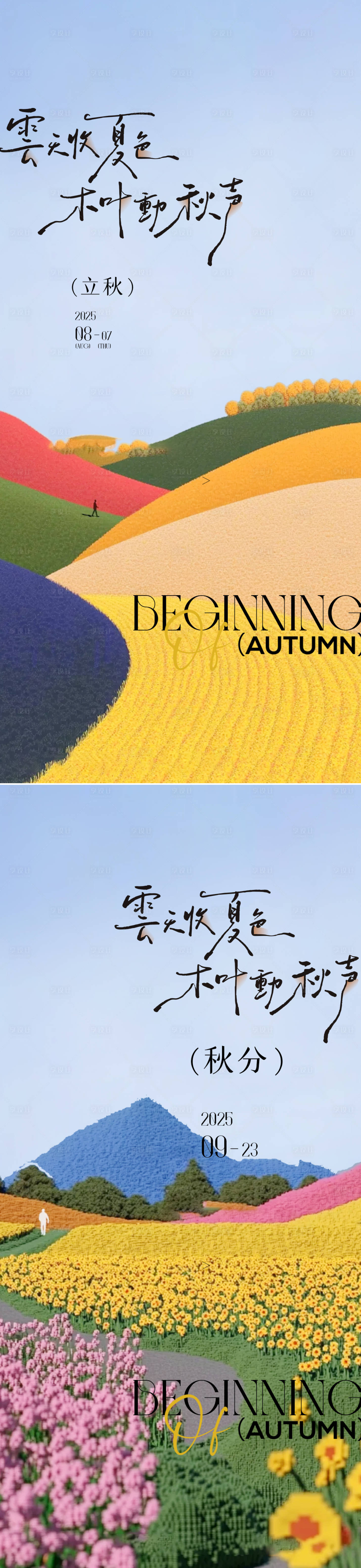 源文件下载【立秋秋分秋季节气系列海报】编号：27270032293585773