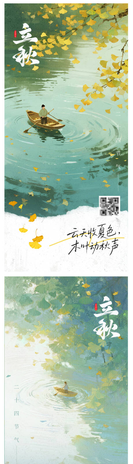 源文件下载【立秋节气朋友圈海报】编号：97470032279471020