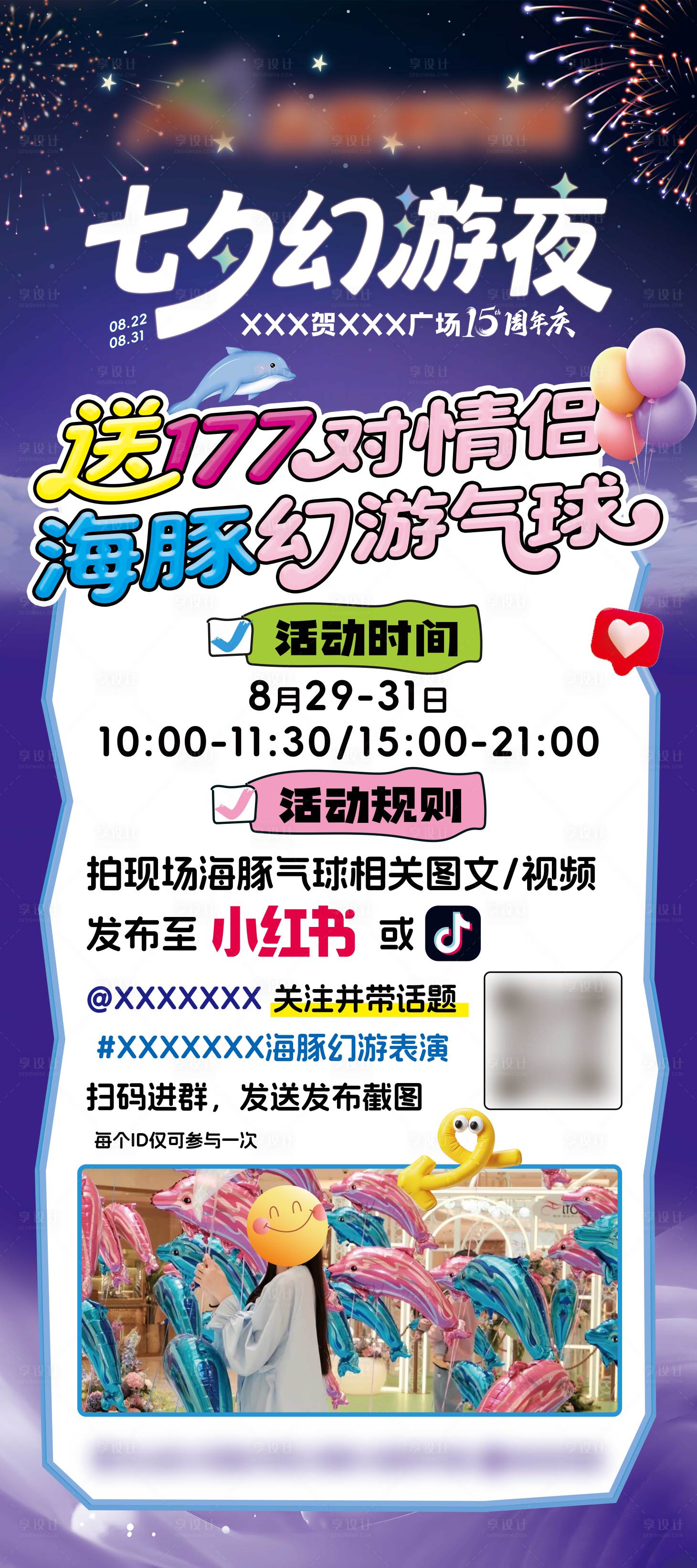 源文件下載【享設計】搜索編號：87670032699019705【七夕活動免費送氣球宣傳海報】