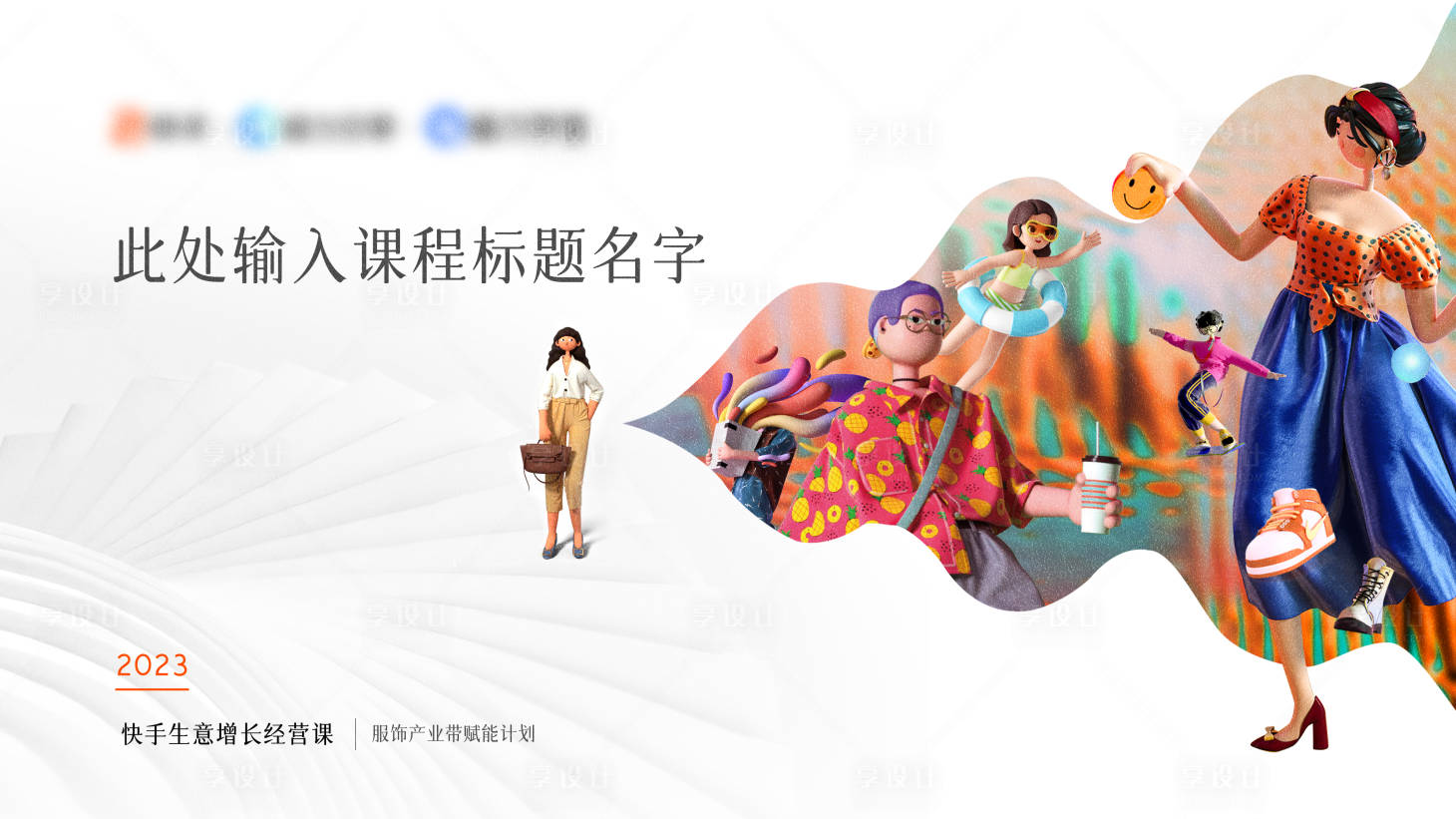 源文件下载【享设计】搜索编号：50830032349075999【服饰主视觉】