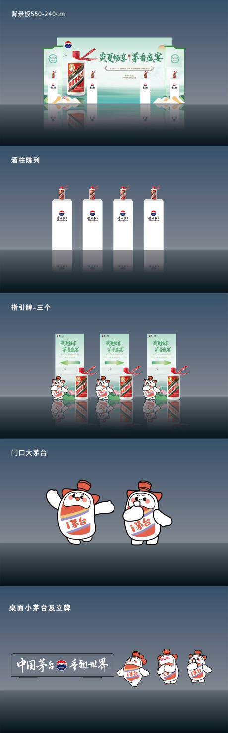 源文件下載【享設計】搜索編號：11720032531055397【茅臺夏季品鑒會美陳】