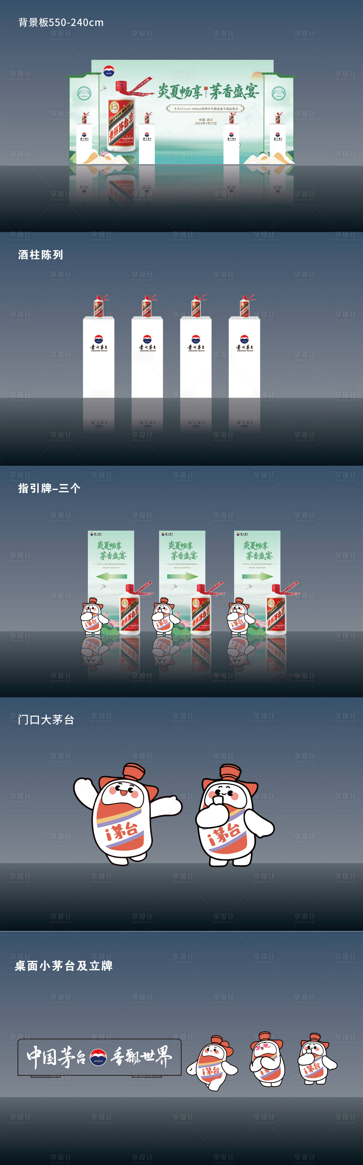 源文件下載【享設(shè)計】搜索編號：11720032531055397【茅臺夏季品鑒會美陳】