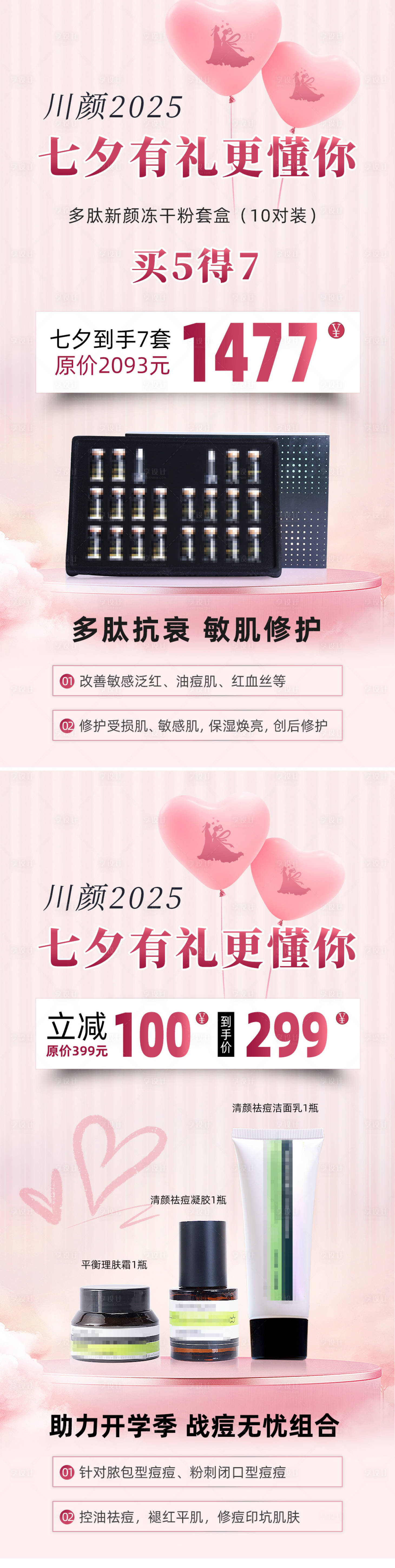 源文件下载【享设计】搜索编号：19800032532525982【医美七夕宠粉直播海报】