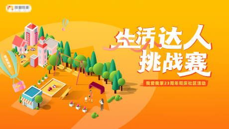 源文件下載【享設(shè)計(jì)】搜索編號(hào)：55580032629738146【生活達(dá)人挑戰(zhàn)賽主視覺社區(qū)城市健身】
