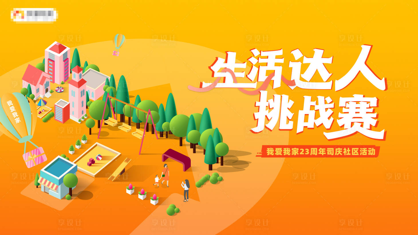 源文件下載【享設(shè)計】搜索編號：55580032629738146【生活達人挑戰(zhàn)賽主視覺社區(qū)城市健身】