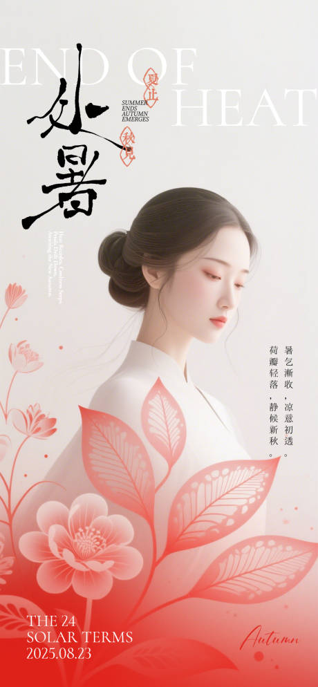源文件下載【享設計】搜索編號：33390032672498550【處暑海報】