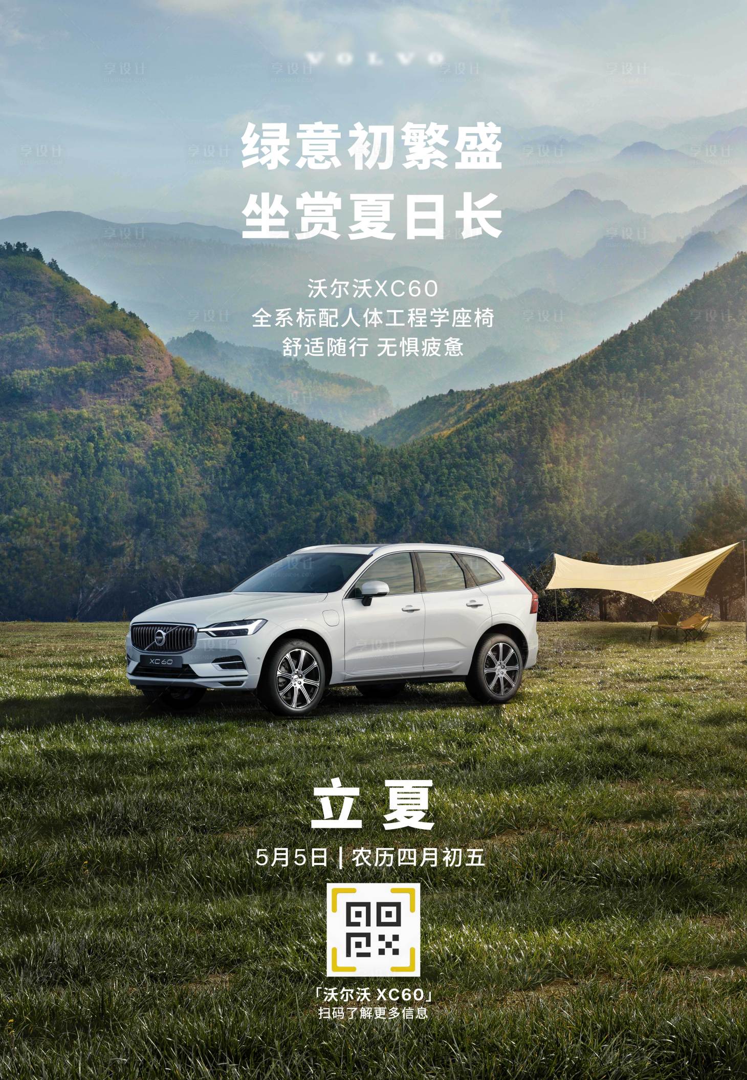 源文件下载【享设计】搜索编号：76920032749327043【立夏汽车海报】